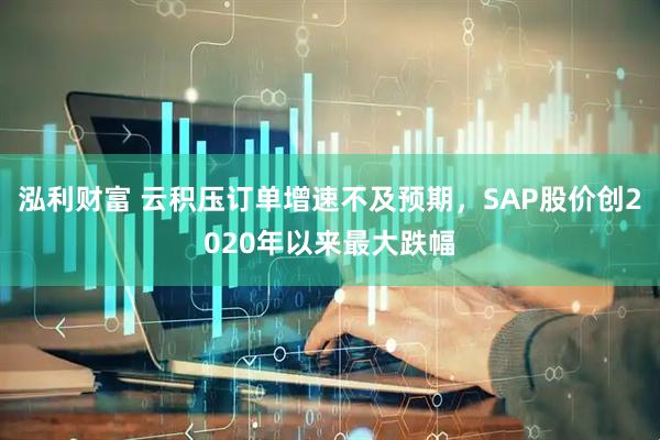 泓利财富 云积压订单增速不及预期，SAP股价创2020年以来最大跌幅